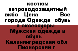 костюм ветроводозащитный вкбо › Цена ­ 4 000 - Все города Одежда, обувь и аксессуары » Мужская одежда и обувь   . Калининградская обл.,Пионерский г.